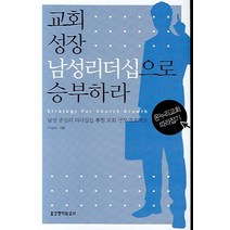 교회 성장 남성리더십으로 승부하라:온누리교회 따라잡기, 생명의말씀사