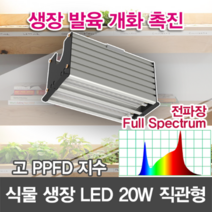 윤라이팅 19342 LED 식물생장등 보광조명 전파장 full spectrum 렌즈집중 직관형 20W led바 /LED식물성장/식물LED/농장조명/스마트팜/하훼농장/화원/다육이