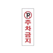 표지판 3910 주차금지 A형표지판