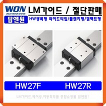 LM가이드 국산 HW27R 블럭 레일 원에스티 리니어 자동화 베어링 국산 3D프린터 광폭형