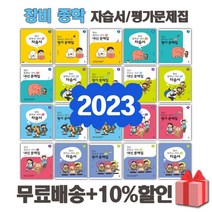 2023년 창비 중학교 자습서 평가문제집 중등 국어 중1 중2 중3 중학 1 2 3, 선물+[창비]중학국어1-2내신문제집(이도영)