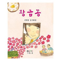 유니오니아시아 황금똥