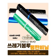 우리엄마생활 큰 평판비닐 62호( 약 60리터 ) 쓰레기봉투 재활용봉투 분리수거, 검정