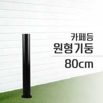 카페등 원형 기둥 테라스 정원 마당 화단 조명, 80cm
