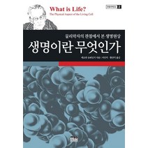 생명이란 무엇인가:물리학자의 관점에서 본 생명현상, 한울, 에르빈 슈뢰딩거