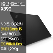 레노버 씽크패드 X390 intel 8세대 Core-i5 RAM 8GB NVMe SSD 장착 윈도우 11설치 1.29Kg 가벼운 중고 노트북, WIN11 Pro, 256GB, 코어i5, 블랙