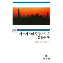 카프카스와 중앙아시아 문화연구, 민속원, 한양대학교 아태지역연구센터 러시아․유라시아연구사업단