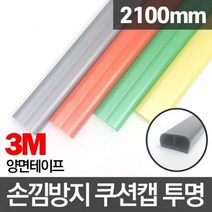 와이바이오 미닫이문 손끼임방지 쿠션캡 디럭스 2.1M, 2.1M／주황