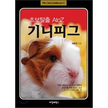 초보탈출 A TO Z 기니피그, 씨밀레북스, 정윤경 저