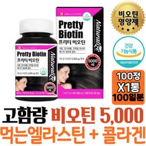 캐나다 중년 여성 고함량 비오틴 먹는엘라스틴 콜라겐 네츄럴라이즈 탄수화물 대사 비타민B군 프리티 탄산칼슘 여성용 BIOTIN 예신 풍부 영양 30대 여자 케어 개선 와이프 출산전후