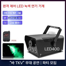 무대 조명 장비 드라이 아이스 기계 연기 기계 400w 소형 휴대용 바 소형 안개 제조기, 리모콘 LED 그린 스모크 머신스모크 오일이 없는