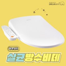 대림바스 DDS-S1550A 필터없는 살균 방수 비데구입 IPX5 방문설치, DDS-S1550A 방문설치(설치비 현장지급)