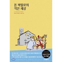 돈 까밀로의 작은 세상, 서교출판사, 조반니노 과레스키 저/이승수 역