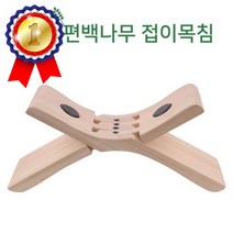 순수편백나무 편백나무접이식목침 디자인특허 접이경침 편백나무목베개 건강베개 편백나무경침 경침