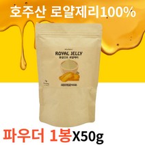 [월토market] 고함량 100% 100프로 royaljelly 호주산 생 로얄제리 동결건조 로얄젤리 파우더 타입 분말 가루 봉황 벌꿀, 50g, 1개