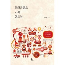 문화콘텐츠 기획 핸드북
