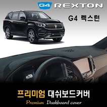 G4렉스턴 대쉬보드커버 (2020년형) [스웨이드-벨벳-부직포], (부직포)원단+(레드)테두리, 상단매립형, 쌍용
