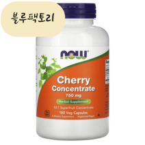 (블루팩토리) 나우푸드 체리 농축액 750mg 180캡슐 넉넉한 유통기한 보장, 1개, 180개