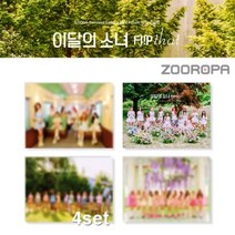 [모서리손상4종세트] 이달의 소녀 LOONA Summer Flip That Special Mini Album