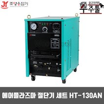 에어 플라즈마 절단기 세트 HT-130AN (20T)