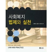 사회복지 법제와 실천, 도서출판 신정, 김혜선,신창식,이지하 공저