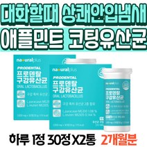 대화할때 상쾌한 입냄새 애플민트향 코팅유산균 장도달유산균 씹어먹는 자일리톨 대화할때 입냅새 구강솔루션 혼합유산균 구강유산균 구취관리 비타민D 마그네슘 아연 입속 유산균 캔디