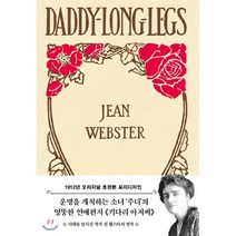 초판본 키다리 아저씨 : 1912년 오리지널 초판본 표지디자인, 더스토리, 진 웹스터  저/허윤정 역