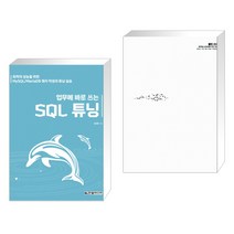 (서점추천) 업무에 바로 쓰는 SQL 튜닝 + Clean Code 클린 코드 (전2권), 한빛미디어