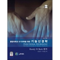 [JMK]기능신경학(통합의학과 수기의학을 위한)(DVD1장포함)(양장본 HardCover), JMK, Randy W. Beck 저/인창식,우영민 공역