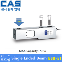 카스 로드셀 BSB-5T (MAX Capacity : 5ton) 방수 IP65설계 / 압축타입 / 플렛폼 / 호퍼스케일 / 탱크스케일