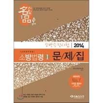 2014 명품 소방승진시험 소방법령 1 문제집, 서울고시각