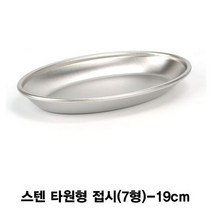 인테리어쫘닡 스텐 타원형 접시(7형)-19cm TE+6924EA, 옵션선택쓭 본상품선택, 옵션선택쓭 본상품선택