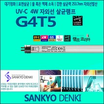 산쿄 SANKYO G4T5 UVC 4W 자외선 살균 램프 전구