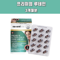 프리미엄루테인골드 빌베리추출물 뉴테인 청소년 중학생 고등학생 눈 영양제