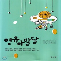 새책-스테이책터 [영유아발달 (공인숙 외)] -공인숙 외 지음, 영유아발달 (공인숙 외)