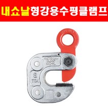 내쇼날클램프 H빔용 수평 행클램프 1.0톤 NHC-1HL 0~15mm 5610796, 1개