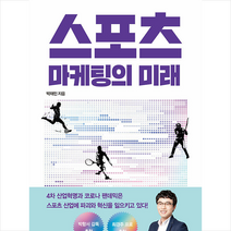 스포츠 마케팅의 미래 / 클라우드나인 ( #사은품) + 빠른배송