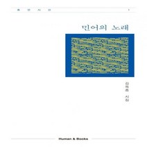 민어의 노래 :김옥종 시집 휴먼시선 1
