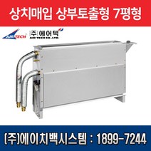 에어텍 팬코일유니트 상치매입 상부 토출형 7평형 AFC-G31