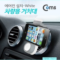 신나라-닷컴_Coms 스마트폰 차량용 거치대. 에어컨설치 White 용품 자동차 용거치대 휴대폰 핸드폰 액세사리 용세사리_ tlsskfk, S-N-선택사항없습니다