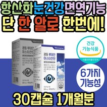 헤마토코쿠스 베타카로틴 루테인 눈 피로 노화 건강 식약처인증 아스타잔틴 황반 마리골드꽃 추출물 항산화 면역 비타민D 골다공증 아연 면역 30대 40대 50대 60대 중년 노년 어르신
