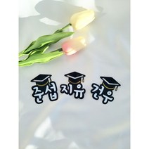 졸업머리핀 학사모머리핀 네임핀토퍼, 3글자