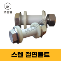 모든템 스텐절연볼트너트와샤세트 절연볼트 스텐볼트 볼트너트와샤세트, M16X65