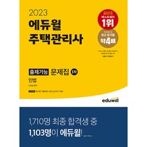 2023 에듀윌 주택관리사 1차 출제가능 문제집 민법 신의영, 와이어투링 1권