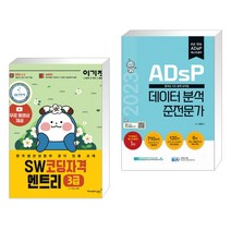 (서점추천) 이기적 SW코딩자격 3급 엔트리 + 2023 ADsP 데이터 분석 준전문가 (전2권), 영진닷컴