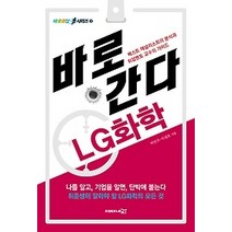 [개똥이네][중고-최상] 바로간다 - LG화학 (2015)