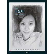 초상화: 누구나 그릴 수 있다:, 형주아트, 김형주