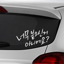 안전거리유지 안내 자동차 글씨 스티커 주유구커버 차량용데칼, 중형, 화이트