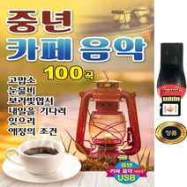 SY022 중년 카페음악 100곡 고음질 MicroSD USB 노래