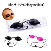 눈보호 용이한끈조절 빛차단 고무안경 피부과안경 레이저눈보호, 레이저눈가리개 블랙